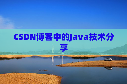 CSDN博客中的Java技术分享