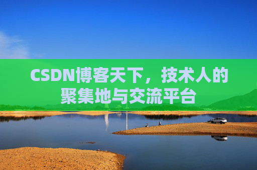 CSDN博客天下,技术人的聚集地与交流平台